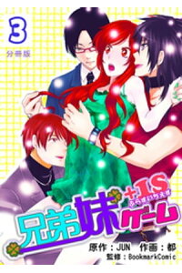 楽天kobo電子書籍ストア 兄弟妹ゲーム 1s 分冊版 3巻 Jun 楽天kobo電子書籍ストア 兄弟妹ゲーム 1s 分冊版 3巻 Jun
